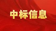 中标信息