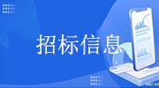 招标信息