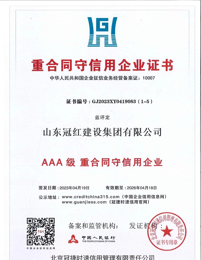 AAA级重合同守信用企业