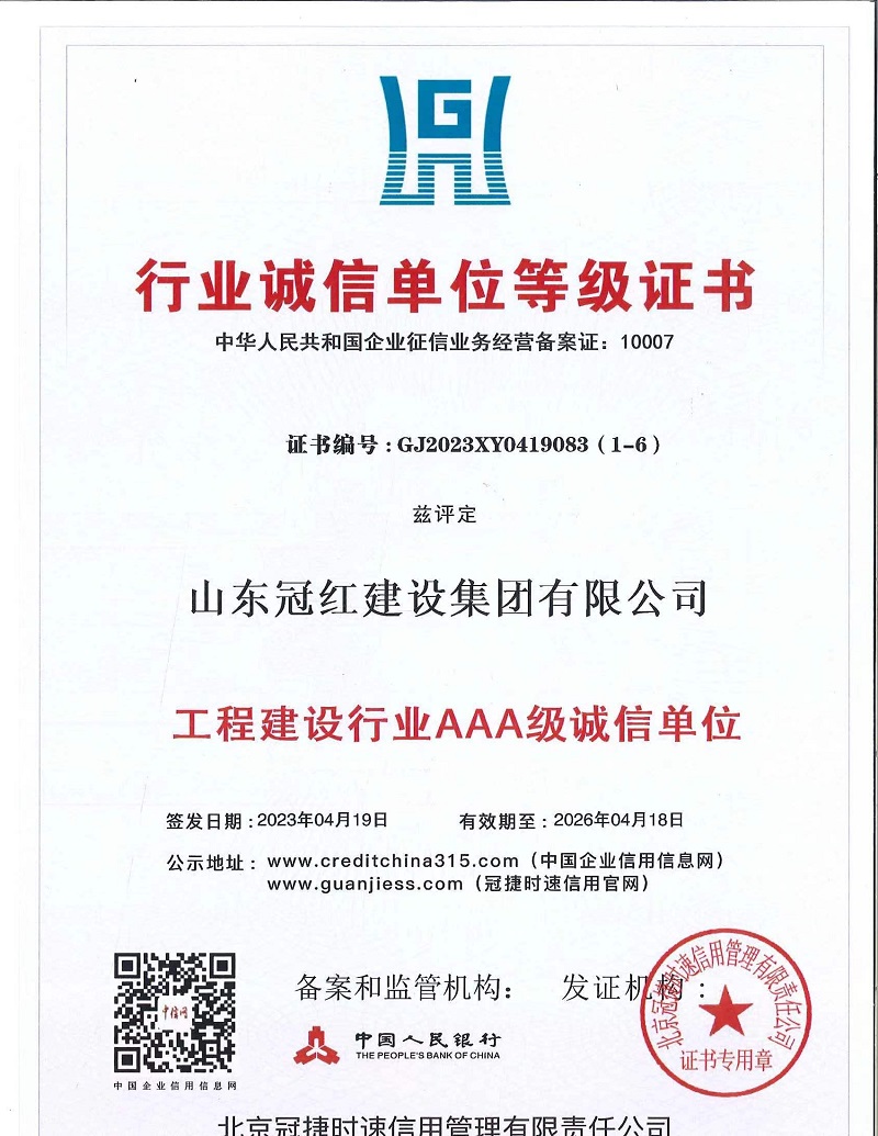 工程建设行业AAA级诚信单位