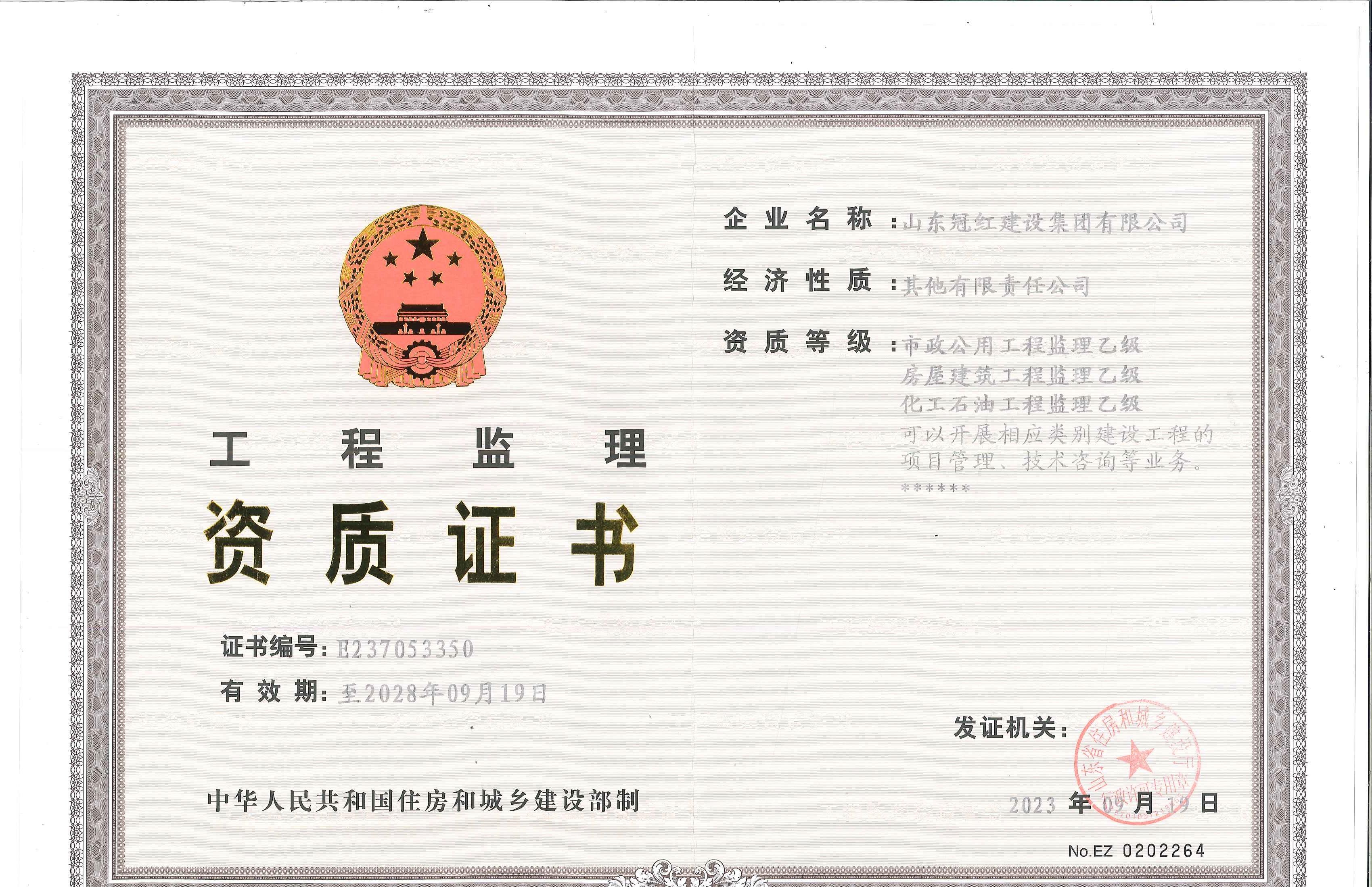 工程监理资质