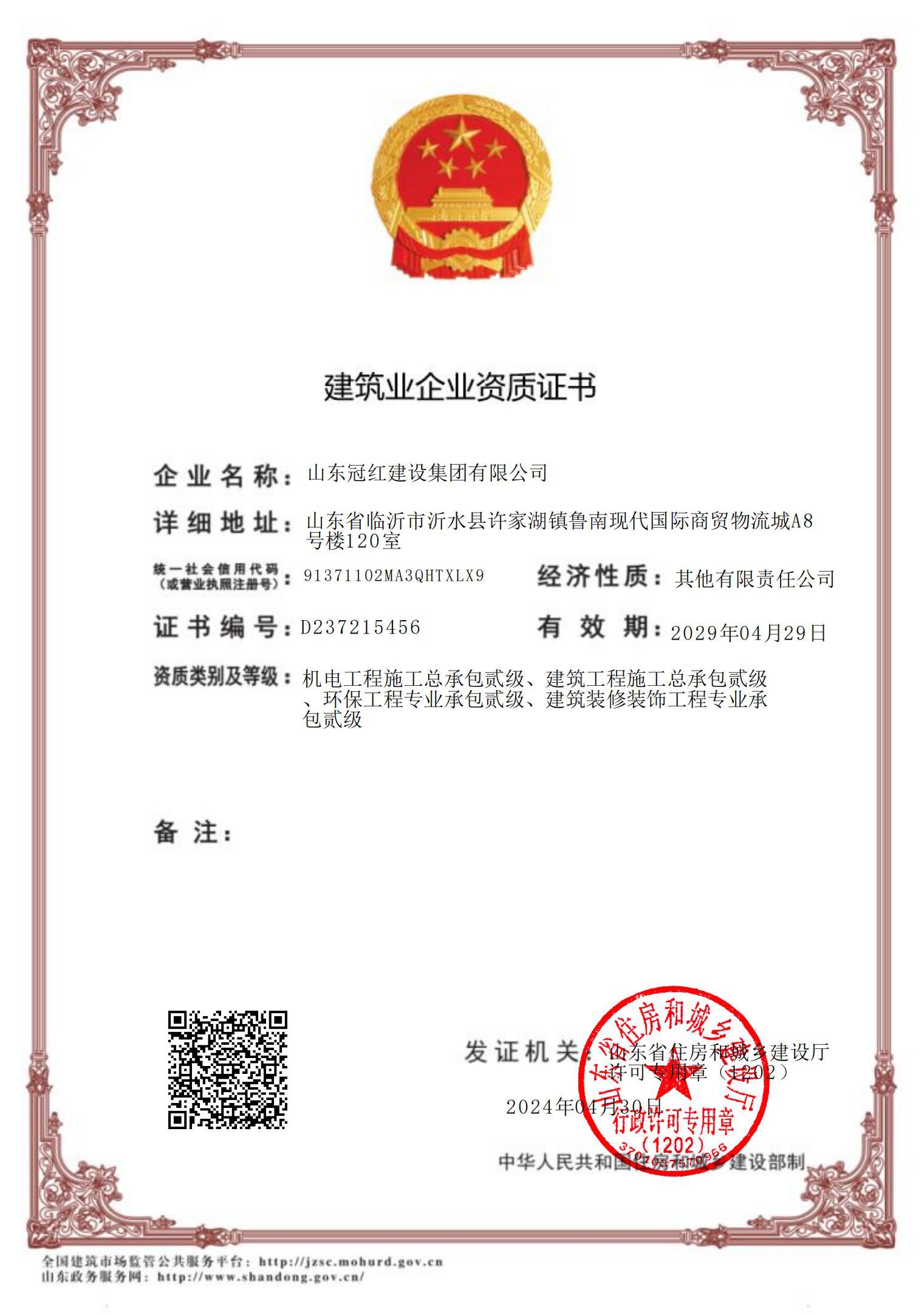 建筑业企业资质证书